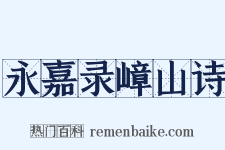 永嘉录嶂山诗是什么意思的图片